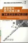 建筑电气动力安装工程施工技术交底记录详解 封面