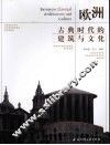 欧洲古典时代的建筑与文化 封面