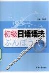 初级日语语法 封面
