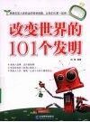 改变世界的101个发明 封面