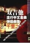 双吉他流行中文金曲弹唱曲集  千里之外 封面