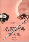 名家说佛悟人生 封面