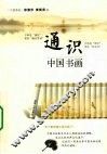 通识  中国书画 封面