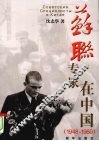 苏联专家在中国  1948-1960 封面