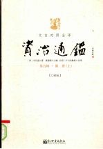 文白对照全译资治通鉴  第5辑  隋唐  上 封面