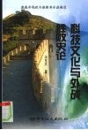 科技文化与外战胜败史论 封面