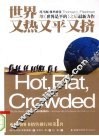 世界又热又平又挤 封面