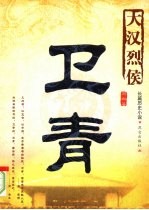 大汉烈侯卫青 封面