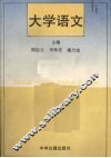 大学语文 封面