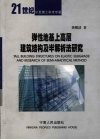 弹性地基上高层建筑结构及半解析法研究 封面