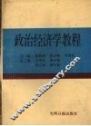 政治经济学教程 封面
