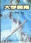 大学美育 封面