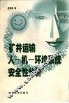 矿井运输人·机·环境系统安全性分析 封面
