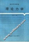 理论力学 封面