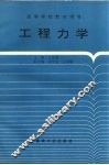 工程力学 封面