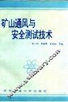 矿山通风与安全测试技术 封面