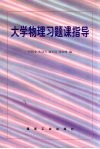 大学物理习题课指导 封面