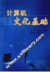 计算机文化基础 封面