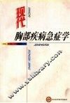现代胸部疾病急症学 封面
