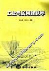 工业与民用建筑学 封面