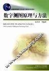 数字测图原理与方法 封面