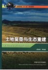 土地复垦与生态重建 封面