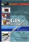 GIS软件使用与开发 封面