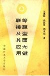 等距型面无键联接及其应用 封面
