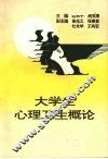 大学生心理卫生概论 封面