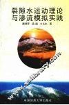 裂隙水运动理论与渗流模拟实践 封面