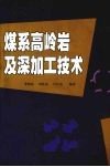 煤系高岭岩及深加工技术 封面