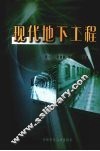 现代地下工程 封面