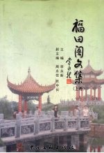 福田阁文集  上 封面