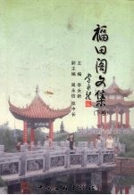 福田阁文集  下 封面