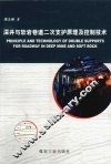 深井与软岩巷道二次支护原理及控制技术 封面