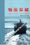 物流基础 封面