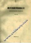翻天性数学物理论文 封面