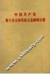 中国共产党第十次全国代表大会新闻公报  1973年8月29日 封面