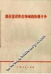 抓好意识形态领域的阶级斗争 封面