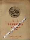 学习毛泽东选集第4卷报刊资料索引  第2辑 封面