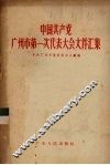 中国共产党广州市第一次代表大会文件汇集 封面