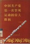 中国共产党第一次整风运动的伟大胜利 封面