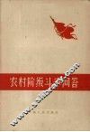 农村阶级斗争问答 封面