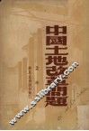 中国土地改革问题  增订本 封面