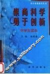 崇尚科学  勇于创新  科学素质教育丛书  中学生读本 封面