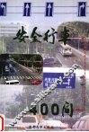 安全行车400问 封面