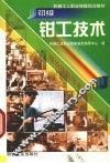 初级钳工技术 封面
