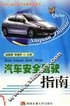 汽车安全驾驶指南 封面