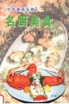 名厨美食：亚洲厨师大奖赛优秀大厨菜点荟萃 封面
