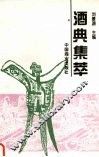 酒典集萃 封面